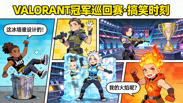VALORANT冠军巡回赛娱乐搞笑内容